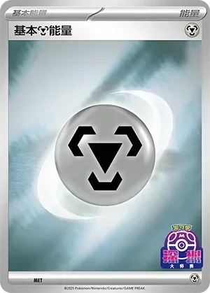 Basic Metal Energy 「SVP No. 579」「CN」